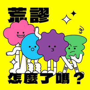 荒謬，怎麼了嗎？