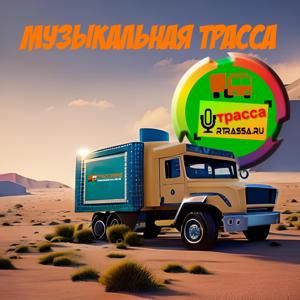 Музыкальная Трасса
