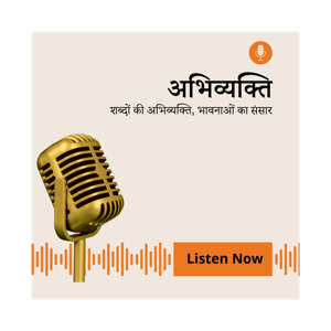 अभिव्यक्ति - शब्दों की अभिव्यक्ति, भावनाओं का संसार