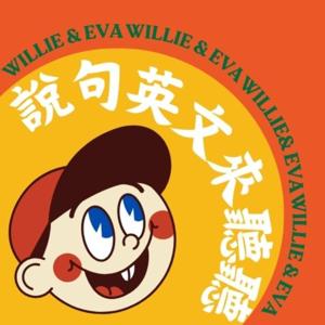 說句英文來聽聽