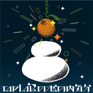 TAP LAB の松の内気分
