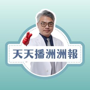 天天播洲洲報