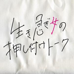 生き急ぎ女の押し付けトーク