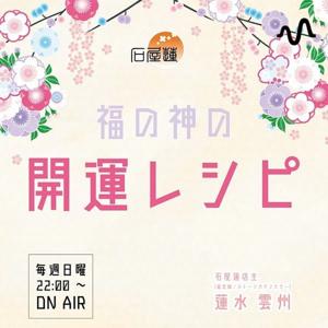 福の神の開運レシピ