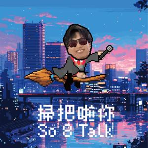 掃把啦你 so8talk