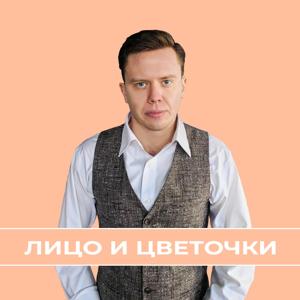 Лицо и цветочки