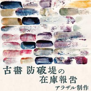 古書防破堤の在庫報告