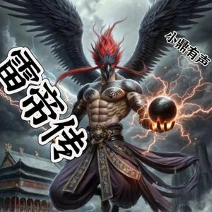AI有声剧 雷帝传-雷震子-封神榜-星际争霸