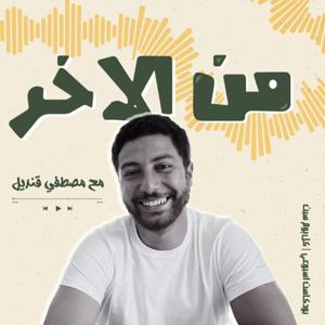 من الآخر مع مصطفي قنديل