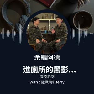 海陸滔刻-進廁所的鬼影