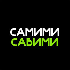 СамимиСабими