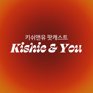 키쉬앤유 Kishie & You