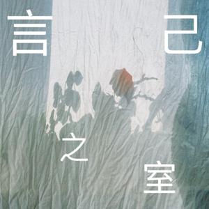 言己之室