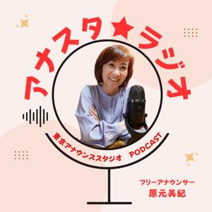 アナスタ★ラジオ