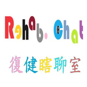 復健瞎聊室
