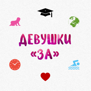 Девушки ЗА