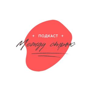 Между строк