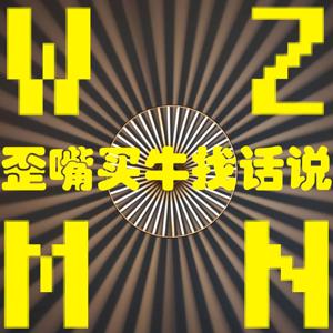 歪嘴买牛