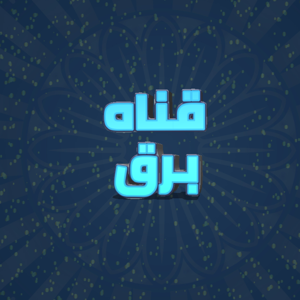 مسلم دروس دينيه قصص الشيخ الله درس فيلم قران قناه برق