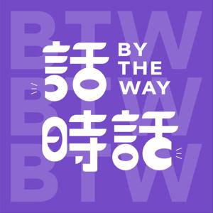 话时话