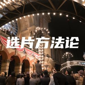 选片方法论