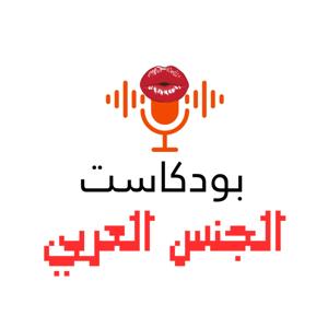 بودكاست الجنس العربي