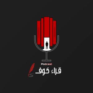 بودكاست قراء خوف