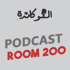 Room 200 Ahmed Sultan | EL Locanda Podcast