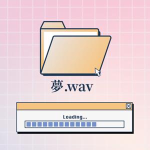 夢.wav