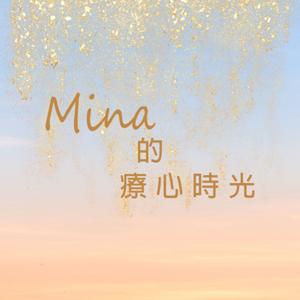 Mina 的療心時光