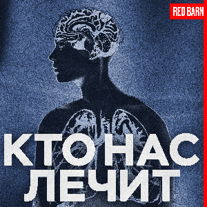 Кто нас лечит