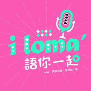 i loma' 語你一起