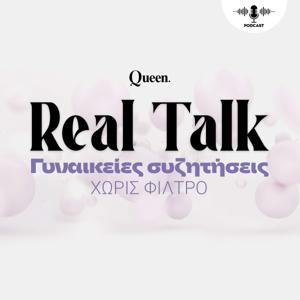 Real Talk: Γυναικείες συζητήσεις χωρίς φίλτρο