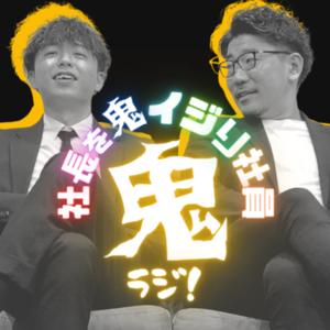 社長を鬼イジり社員の"鬼ラジ！"