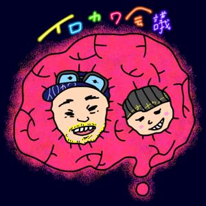 イロカワ会議