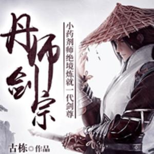 丹师剑宗