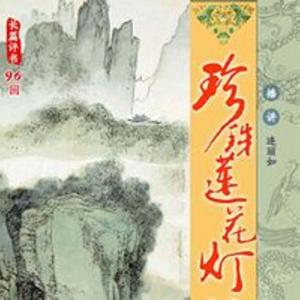 珍珠莲花灯