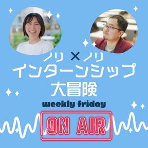 ノリノリのインターンシップ大冒険