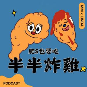 肥S也要吃半半炸雞