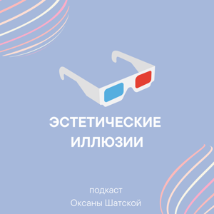 Эстетические иллюзии