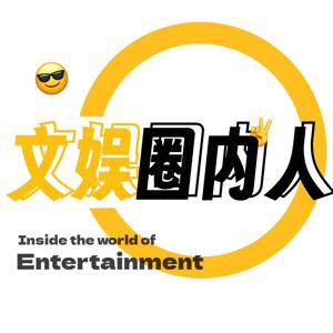 文娱圈内人