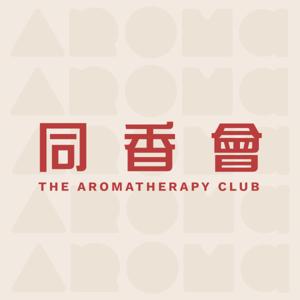 同香會 The Aromatherapy Club ｜ 廣東話香薰治療 精油調香