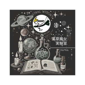 薬草魔女ジャーニー