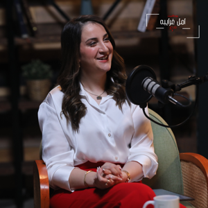 بودكاست امل غرايبه مع