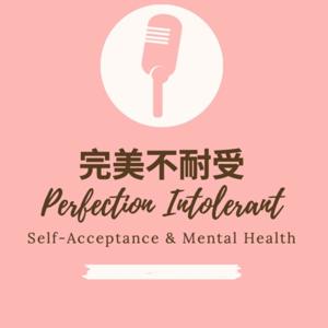完美不耐受 Perfection Intolerant