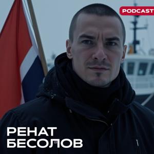 Ренат Бесолов