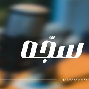 بودكاست سجّه
