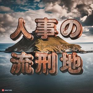 人事の流刑地