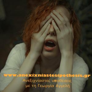 Ανεξιχνίαστες υποθέσεις, εγκλήματα και μυστήρια