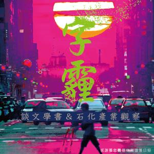 字霾